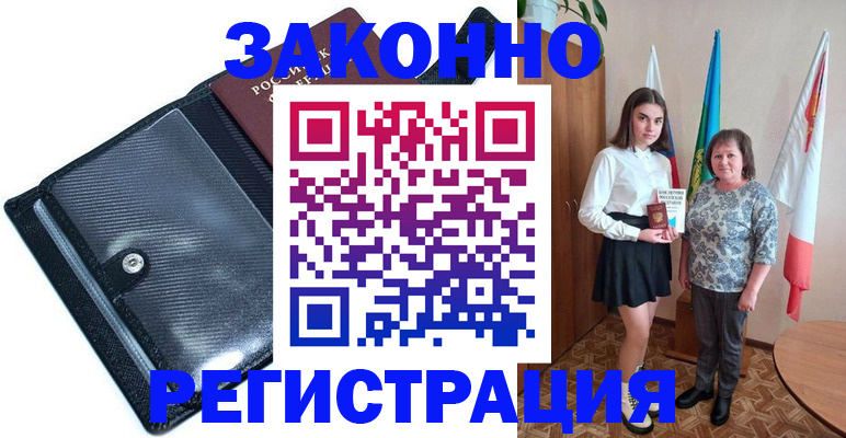 прописка для работы в Рубцовске